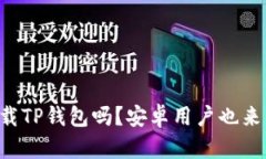 苹果手机能下载TP钱包吗？