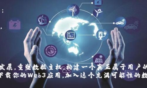   如何轻松下载Web3应用，让你的数字生活更智能！ / 
 guanjianci Web3, 下载, 数字货币, 去中心化 /guanjianci 

引言：Web3的崛起与数字新时代的到来
在数字时代的浪潮中，Web3应运而生，标志着互联网的又一次革命。这一新兴的网络架构不仅提供更高的安全性和隐私性，更通过去中心化的技术，让用户重新掌控自己的数据。在探索Web3的世界时，许多人会问：“我该如何下载Web3应用？”今天，我们将带你详细了解Web3的下载过程及其背后的理念。

什么是Web3？一场关于去中心化的革新
Web3代表了互联网的第三个阶段，它与之前的Web1（静态网页）和Web2（社交媒体和用户生成内容）大相径庭。Web3的核心理念是去中心化，这意味着用户的数据不再被大型企业控制。相反，用户可以通过区块链技术和智能合约的参与来直接管理自己的资产和身份。
在Web3的世界中，数字货币将成为货币交易的主流，智能合约将自动执行协议，用户的身份将通过去中心化身份（DID）系统得到保护。随着这一理念的广泛传播，各类Web3应用如雨后春笋般涌现，你可能会想，怎样才能便捷地下载并使用这些应用呢？

下载Web3应用的前期准备
在你开始下载Web3应用之前，首先需要了解一些基本工具和步骤。这些应用通常会使用区块链技术，这意味着你需要准备一些必要的工具，如数字钱包和区块链浏览器。
1. **选择合适的数字钱包**：数字钱包是Web3应用的入口，能够帮助你管理数字资产。流行的钱包有MetaMask、Coinbase Wallet和Trust Wallet等。请根据你的需求选择合适的钱包，并进行下载和安装。
2. **设置钱包账户**：安装完成后，按照指引生成一个新的钱包账户。这一步骤非常重要，确保妥善记下你的助记词，防止丢失账户访问权限。
3. **获取一些数字货币**：要使用大多数Web3应用，你需要一些数字货币来支付交易费用，例如以太坊（ETH）。你可以通过交易所购买数字货币并转移到你的数字钱包中。

下载Web3应用的步骤
下面让我们具体看看如何下载和安装Web3应用。以一个常见的去中心化交易所（DEX）为例，步骤如下：
1. **访问官方页面**：在浏览器中输入去中心化交易所的官方网站URL。例如，Uniswap的[url](https://uniswap.org/)。
2. **连接你的数字钱包**：在网站的右上角，通常会有一个“连接钱包”的按钮，点击它，可以选择你安装的数字钱包，如MetaMask。
3. **授权连接**：按照提示在你的数字钱包中授权连接，确认连接请求。
4. **开始使用应用**：连接成功后，你可以开始在这个Web3应用上进行交易、流动性挖掘等操作。

常见Web3应用类型
在Web3的生态系统中，应用大致可以分为几个主要类型，了解这些将帮助你更好地选择合适的应用。
* **去中心化交易所（DEX）**：用户可以直接通过钱包进行资产交易。如Uniswap、SushiSwap等。
* **去中心化金融（DeFi）**：如Aave、Compound等，提供借贷、稳定收益等服务，完全由智能合约控制。
* **非同质化代币（NFT）市场**：如OpenSea、Rarible，用户可以创建、买卖和交易数字艺术品。
* **去中心化社交平台**：如Mastodon，用户能够自由分享与交流，不受传统社交网络的约束。

常见问题解答
h4问题一：我如何确保在下载Web3应用时的安全性？/h4
在下载Web3应用时，安全性非常重要。这里有一些安全建议帮助你保护你的资产：
1. **确保链接来源安全**：只从官方网站下载应用，避免在可疑网站输入任何信息。
2. **用于交易的设备安全**：使用安全且最新的设备与网络环境，避免公共Wi-Fi进行重要交易。
3. **定期更新钱包应用**：维持更新钱包应用以保证你使用最新的安全措施。
4. **关注社交媒体与社区反馈**：加入相关的社交媒体论坛或社区，实时了解使用者的经验和反馈。

h4问题二：Web3应用的复杂性会影响使用吗？/h4
对于初次接触Web3的人而言，复杂性确实是一个挑战，但了解基本的操作可以显著降低这种困惑。以下是一些应对复杂性的方法：
1. **参加教程与培训**：许多平台提供免费的视频教程，帮助初学者理解如何使用Web3应用。
2. **寻找友好的用户界面**：一些应用为了吸引新用户，会设计更简单易用的界面。先从这些应用入手可以快速提高你的熟悉度。
3. **加入社区**：Web3的用户社区活跃，通过社区可以获得经验分享和解决问题的指导。
4. **多做实践**：通过小额交易或模拟操作，多做实践将帮助你更好理解应用操作。

总结：走进Web3的未来
Web3的下载和使用过程看似复杂，但随着对去中心化理念的了解和实践，你会发现这一切都在向着让互联网变得更美好的方向发展。重塑数据主权，构建一个真正属于用户的世界，这不仅是Web3的愿景，也是全球网络发展的必然趋势。
无论你是对数字货币感兴趣的新手，还是一个有经验的区块链专家，Web3都为你提供了一个探索、创新和参与的巨大机会。赶快下载你的Web3应用，加入这个充满可能性的数字新世界吧！