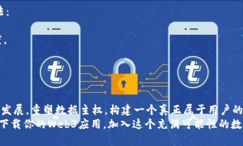   如何轻松下载Web3应用，让你的数字生活更智能！ / 
 guanjianci Web3, 下载, 数字货币, 去中心化 /guanjianci 

引言：Web3的崛起与数字新时代的到来
在数字时代的浪潮中，Web3应运而生，标志着互联网的又一次革命。这一新兴的网络架构不仅提供更高的安全性和隐私性，更通过去中心化的技术，让用户重新掌控自己的数据。在探索Web3的世界时，许多人会问：“我该如何下载Web3应用？”今天，我们将带你详细了解Web3的下载过程及其背后的理念。

什么是Web3？一场关于去中心化的革新
Web3代表了互联网的第三个阶段，它与之前的Web1（静态网页）和Web2（社交媒体和用户生成内容）大相径庭。Web3的核心理念是去中心化，这意味着用户的数据不再被大型企业控制。相反，用户可以通过区块链技术和智能合约的参与来直接管理自己的资产和身份。
在Web3的世界中，数字货币将成为货币交易的主流，智能合约将自动执行协议，用户的身份将通过去中心化身份（DID）系统得到保护。随着这一理念的广泛传播，各类Web3应用如雨后春笋般涌现，你可能会想，怎样才能便捷地下载并使用这些应用呢？

下载Web3应用的前期准备
在你开始下载Web3应用之前，首先需要了解一些基本工具和步骤。这些应用通常会使用区块链技术，这意味着你需要准备一些必要的工具，如数字钱包和区块链浏览器。
1. **选择合适的数字钱包**：数字钱包是Web3应用的入口，能够帮助你管理数字资产。流行的钱包有MetaMask、Coinbase Wallet和Trust Wallet等。请根据你的需求选择合适的钱包，并进行下载和安装。
2. **设置钱包账户**：安装完成后，按照指引生成一个新的钱包账户。这一步骤非常重要，确保妥善记下你的助记词，防止丢失账户访问权限。
3. **获取一些数字货币**：要使用大多数Web3应用，你需要一些数字货币来支付交易费用，例如以太坊（ETH）。你可以通过交易所购买数字货币并转移到你的数字钱包中。

下载Web3应用的步骤
下面让我们具体看看如何下载和安装Web3应用。以一个常见的去中心化交易所（DEX）为例，步骤如下：
1. **访问官方页面**：在浏览器中输入去中心化交易所的官方网站URL。例如，Uniswap的[url](https://uniswap.org/)。
2. **连接你的数字钱包**：在网站的右上角，通常会有一个“连接钱包”的按钮，点击它，可以选择你安装的数字钱包，如MetaMask。
3. **授权连接**：按照提示在你的数字钱包中授权连接，确认连接请求。
4. **开始使用应用**：连接成功后，你可以开始在这个Web3应用上进行交易、流动性挖掘等操作。

常见Web3应用类型
在Web3的生态系统中，应用大致可以分为几个主要类型，了解这些将帮助你更好地选择合适的应用。
* **去中心化交易所（DEX）**：用户可以直接通过钱包进行资产交易。如Uniswap、SushiSwap等。
* **去中心化金融（DeFi）**：如Aave、Compound等，提供借贷、稳定收益等服务，完全由智能合约控制。
* **非同质化代币（NFT）市场**：如OpenSea、Rarible，用户可以创建、买卖和交易数字艺术品。
* **去中心化社交平台**：如Mastodon，用户能够自由分享与交流，不受传统社交网络的约束。

常见问题解答
h4问题一：我如何确保在下载Web3应用时的安全性？/h4
在下载Web3应用时，安全性非常重要。这里有一些安全建议帮助你保护你的资产：
1. **确保链接来源安全**：只从官方网站下载应用，避免在可疑网站输入任何信息。
2. **用于交易的设备安全**：使用安全且最新的设备与网络环境，避免公共Wi-Fi进行重要交易。
3. **定期更新钱包应用**：维持更新钱包应用以保证你使用最新的安全措施。
4. **关注社交媒体与社区反馈**：加入相关的社交媒体论坛或社区，实时了解使用者的经验和反馈。

h4问题二：Web3应用的复杂性会影响使用吗？/h4
对于初次接触Web3的人而言，复杂性确实是一个挑战，但了解基本的操作可以显著降低这种困惑。以下是一些应对复杂性的方法：
1. **参加教程与培训**：许多平台提供免费的视频教程，帮助初学者理解如何使用Web3应用。
2. **寻找友好的用户界面**：一些应用为了吸引新用户，会设计更简单易用的界面。先从这些应用入手可以快速提高你的熟悉度。
3. **加入社区**：Web3的用户社区活跃，通过社区可以获得经验分享和解决问题的指导。
4. **多做实践**：通过小额交易或模拟操作，多做实践将帮助你更好理解应用操作。

总结：走进Web3的未来
Web3的下载和使用过程看似复杂，但随着对去中心化理念的了解和实践，你会发现这一切都在向着让互联网变得更美好的方向发展。重塑数据主权，构建一个真正属于用户的世界，这不仅是Web3的愿景，也是全球网络发展的必然趋势。
无论你是对数字货币感兴趣的新手，还是一个有经验的区块链专家，Web3都为你提供了一个探索、创新和参与的巨大机会。赶快下载你的Web3应用，加入这个充满可能性的数字新世界吧！