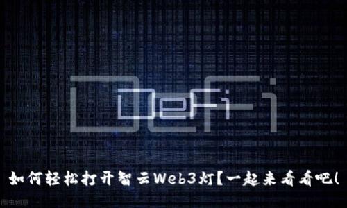 如何轻松打开智云Web3灯？一起来看看吧！