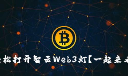 如何轻松打开智云Web3灯？一起来看看吧！