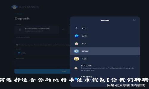 如何选择适合你的比特币法币钱包？让我们聊聊吧！