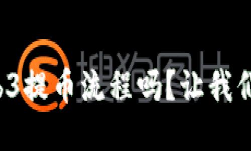 你知道Web3提币流程吗？让我们来聊聊吧！