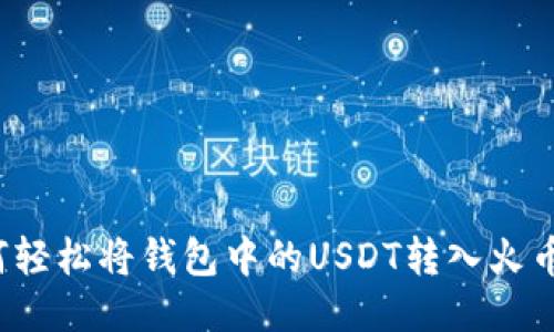 如何轻松将钱包中的USDT转入火币网？