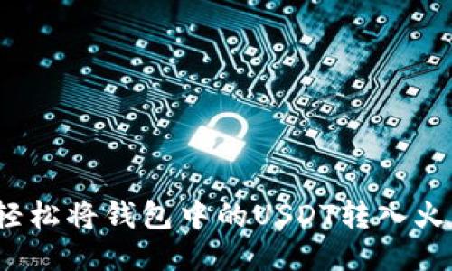 如何轻松将钱包中的USDT转入火币网？