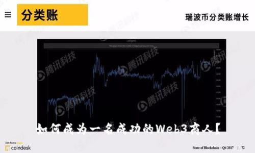 如何成为一名成功的Web3商人？