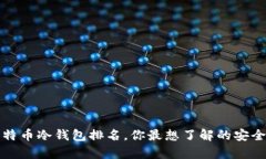 2023年比特币冷钱包排名，