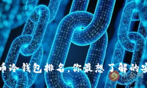 2023年比特币冷钱包排名，你最想了解的安全存储选项！