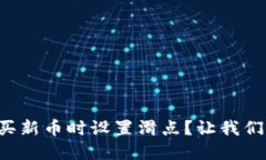 如何在TP钱包购买新币时设