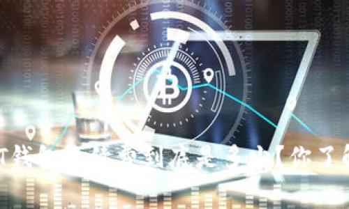 USDT钱包手续费到底是多少？你了解吗？