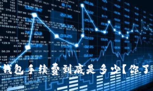 USDT钱包手续费到底是多少？你了解吗？