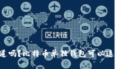 你知道吗？比特币单独钱