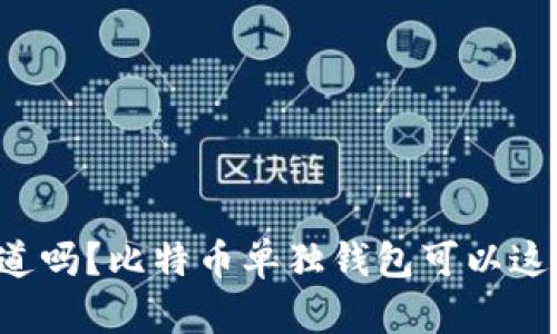 你知道吗？比特币单独钱包可以这样用！