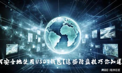 如何安全地使用USDT钱包？这些防盗技巧你知道吗？