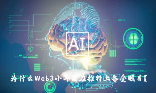 为什么Web3小耳朵在推特上备受瞩目？