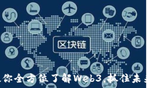   
老李教你全方位了解Web3，抓住未来机遇！