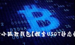 为什么选择小狐狸钱包？