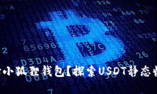 为什么选择小狐狸钱包？探索USDT静态收益的秘密！