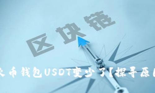 为什么我的火币钱包USDT变少了？探寻原因与解决办法