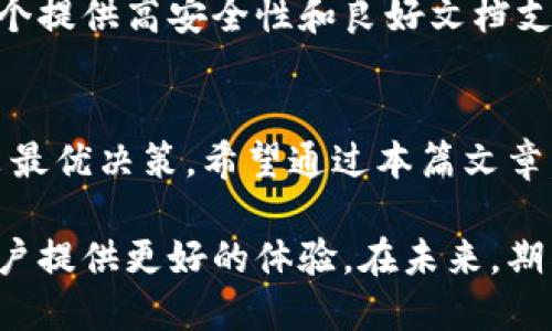   如何选择适合的比特币钱包接口？工程师必看！ /   
 guanjianci 比特币钱包, 钱包接口, 区块链技术, 加密货币 /guanjianci 

引言：比特币钱包的重要性
在如今这个数字化的时代，比特币作为一种颠覆性的加密货币，受到越来越多人的关注。然而，随着比特币的流行，钱包的选择也变得至关重要。比特币钱包不仅是储存货币的工具，更是进行交易、管理资产的重要接口。因此，作为工程师，如何选择适合的比特币钱包接口，成为了一个值得深入探讨的话题。

什么是比特币钱包接口？
比特币钱包接口可以理解为一种与比特币网络进行交互的工具。它允许用户进行查询账户余额、发送和接收比特币、查看交易历史等功能。常见的比特币钱包接口有 REST API 和 WebSocket API，它们各自有着不同的优缺点。

比特币钱包接口的类型
比特币钱包接口主要分为以下几种类型：
ul
listrong自托管钱包接口：/strong这种类型的接口允许用户完全控制自己的私人密钥，增强了安全性。但是，它也需要用户对钱包的管理和维护有更多的了解。/li
listrong第三方钱包服务接口：/strong这类接口通常由第三方提供，操作简单，适合不愿意过于深入技术的人士使用。然而，这种方式在安全性和隐私方面可能相对较弱。/li
listrong轻钱包接口：/strong轻钱包不需要下载整个区块链，可以快速连接并使用。这种接口适合网络带宽有限的用户，但也在某种程度上牺牲了安全性。/li
/ul

选择比特币钱包接口的关键要素
在选择合适的比特币钱包接口时，有几个关键要素需要考虑：
ul
listrong安全性：/strong钱包接口的安全性是首要考虑的因素，用户的资金安全依赖于此。确保接口具有高强度的安全措施，比如多重身份验证和加密技术。/li
listrong易用性：/strong接口的易用性直接影响用户的使用体验。良好的用户界面和友好的文档能够帮助用户更高效地利用接口功能。/li
listrong开发支持：/strong强大的开发者社区和良好的技术支持能有效地帮助工程师解决问题。选择一个有活跃社区的接口通常会更加可靠。/li
listrong功能丰富性：/strong不同的项目可能有不同的需求，因此应该选择功能齐全的接口，以支持未来可能的扩展和需求变化。/li
/ul

工程师如何实施比特币钱包接口？
实施比特币钱包接口通常包括选择合适的编程语言、整合接口文档和开发环境等步骤。工程师可以根据项目的需求选择 Python、Java、JavaScript 或其他语言进行开发。整合接口文档时，注意仔细阅读每一个功能的用法和参数要求，确保在实现过程中不会出现错误。

常见问题解答
h41. 比特币钱包接口的安全吗？/h4
安全性是使用比特币钱包接口时最重要的考量因素。许多接口提供商会推荐最佳实践，如使用 HTTPS、实现多因素身份验证等。此外，用户应避免在公共网络下进行敏感交易，并定期更新自己的安全设置。

h42. 如何提升比特币钱包接口的性能？/h4
提升比特币钱包接口性能的方式有很多，比如：
ul
listrong缓存策略：/strong通过缓存经常查询的数据，减少对后端的请求次数，从而提高响应速度。/li
listrong负载均衡：/strong可以通过负载均衡策略，将请求均匀地分配到多个服务器上，以处理高并发请求。/li
listrong数据库：/strong使用适当的数据库索引和查询，以减少操作的响应时间。/li
/ul

实际案例分析
为更好地理解上述内容，让我们来看一个实际案例。某大型电商平台计划在其应用中整合比特币支付功能。经过多方调研后，开发团队最终选择了一个提供高安全性和良好文档支持的第三方钱包接口。在实现过程中，他们根据接口文档精确地调用所需功能。在进行多次测试后，最终上线的功能稳定、安全，受到用户的一致好评。

总结
选择适合的比特币钱包接口不仅仅是技术问题，更是用户体验和安全性的问题。作为工程师，我们需要全面评估接口的各种要素，结合项目需求，做出最优决策。希望通过本篇文章，能够帮助你更深入地了解比特币钱包接口的选择与实施。

在技术迅速发展的今天，比特币钱包接口的功能和安全性也在不断提升。选择一个优秀的接口，将会为你的项目带来更高的灵活性与稳定性，也为用户提供更好的体验。在未来，期待看到更多创新的比特币应用诞生，推动加密货币领域的发展。