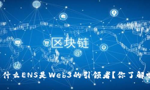 为什么ENS是Web3的引领者？你了解吗？