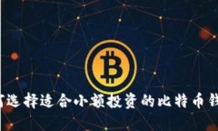 如何选择适合小额投资的