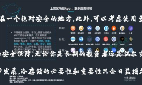   什么是比特币钱包冷存储？如何安全存储你的数字资产！ /   
 guanjianci 比特币,冷存储,钱包安全,数字资产 /guanjianci 

第一部分：理解比特币钱包与冷存储的概念

在当今数字化迅猛发展的时代，比特币和其他加密货币正在越来越多地进入人们的日常生活。随着投资者对数字资产的兴趣激增，安全存储变得尤为重要。这就引出了“比特币钱包”和“冷存储”这两个概念。

比特币钱包，简单来说，就是储存比特币的工具。它可以是软件应用，也可以是硬件设备。钱包分为热钱包和冷钱包两种。热钱包是在线的，方便快捷，适合日常交易；而冷钱包则是离线的，安全性更高，非常适合长期存储大量比特币。

冷存储则是指将比特币存储在完全离线的环境中，确保不受黑客攻击或恶意软件的威胁。最常见的冷存储方式包括硬件钱包、纸钱包或将私钥存储在离线电脑中。了解这两者之间的区别，可以帮助你更好地决定如何管理和保护你的数字资产。

第二部分：比特币冷存储的优势

冷存储对于任何持有比特币或其他加密货币的人来说，都是一种非常值得考虑的存储方式。首先，冷存储极大降低了被黑客攻击的风险。由于这些钱包完全不连接互联网，黑客几乎不可能访问到里面存储的资产。

其次，冷存储可以保护用户免受各种诈骗和网络钓鱼攻击的影响。很多用户因为频繁使用热钱包而陷入诈骗陷阱，而冷存储则提供了一种无需持续连接互联网的安全保障。这使得用户在存储大量数字资产时，可以更加安心。

再者，冷存储让用户掌握对自己资产的完全控制。很多在线钱包或交易所会持有用户的私钥，如果平台遭到攻击，用户的资产可能面临风险。而使用冷存储，用户始终谋求资产的直接控制权，避免了中介带来的风险。

第三部分：如何实现比特币的冷存储？

实现比特币冷存储的方式有多种，以下是几种常用的方法：

h43.1 硬件钱包/h4
硬件钱包是目前最流行的冷存储解决方案之一。它是一种专门设计用于安全存储私钥的设备，像是USB闪存驱动器。硬件钱包将私钥保存在设备中，并且支持多种加密货币的存储。常见的硬件钱包有Ledger Nano S、Ledger Nano X、Trezor等。使用硬件钱包非常简单，只需在电脑或移动设备上下载相应的管理软件即可。

h43.2 纸钱包/h4
纸钱包是另一种不错的冷存储方式。你可以通过一些在线生成器创建一个纸钱包，它会生成一对公钥和私钥，并将其打印出来。确保在打印后立即将其销毁，因为任何人都可以查看这一信息。在使用纸钱包时，重要的是将其存放在安全的地点，避免水损或火灾。

h43.3 离线电脑/h4
你也可以使用一台完全与外界隔绝的电脑来存储比特币私钥。这样的电脑不应连接互联网，也不应插入任何外部设备，可以确保资产的安全。首先在这台电脑上生成加密密钥，然后将其保存到USB驱动器或其他储存介质中。

第四部分：冷存储中的注意事项

虽然冷存储的安全性较高，但用户仍需关注一些关键问题，以确保资产的最大安全:

h44.1 备份私钥/h4
无论你使用何种冷存储方式，都务必备份你的私钥。你可以将其写在纸上并存放在安全地方，或使用安全的云存储。记住，丢失了私钥就意味着失去对比特币的控制权，这一点至关重要。

h44.2 定期更新安全措施/h4
随着技术的发展，新的威胁层出不穷。定期更新硬件钱包的固件，关注安全性最佳实践，确保自己的知识与时俱进，会增加你的资产存储的安全性。

h44.3 不与他人分享私钥/h4
这是一条基本的安全规则，切记不要与他人分享你的私钥。即使是信任的朋友，也可能在不小心中泄露你的信息。同时，你也应当对任何要求个人信息的网站保持警惕，以防被骗。

第五部分：常见问题解答

在讨论比特币冷存储时，许多人会有一些共同的问题。下面我们来深入解答两个特别受关注的问题。

h45.1 冷存储与热存储的主要区别是什么？/h4
冷存储与热存储最大的区别在于连接互联网的状态。热存储指的是任何在线钱包或交易所的钱包。它们方便易用，适合频繁交易，但由于持久在线，容易受到黑客攻击。相对而言，冷存储则是离线的，极大提高了资产的安全性，适合长期大额存储。

h45.2 如果我丢失了硬件钱包或纸钱包，怎么办？/h4
如果你丢失了硬件钱包，而没有备份私钥，你将永久失去存储在该设备上的比特币。因此，务必定期备份，确保在纸钱包的情况下，将其存储在一个绝对安全的地方。此外，可以考虑使用多重签名钱包，在发生丢失或损坏时依然可以通过其他私钥恢复资产。

结语

数字资产的安全性是每一位加密货币投资者都必须重视的问题。比特币冷存储作为一种有效的保护手段，为我们的财富提供了一层重要的安全保障。无论你是长期的投资者还是偶尔交易的用户，合理利用冷存储方式，必将提升你的比特币管理与安全能力。

通过理解冷存储的概念、优势和实现方法，以及注意事项，你可以建立一个更为安全的数字资产存储体系。未来，随着加密资产市场的进一步发展，冷存储的必要性和重要性只会日益增加，确保你在这个历程中始终走在安全的前沿。