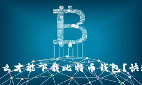 手机怎么才能下载比特币钱包？快速指南！