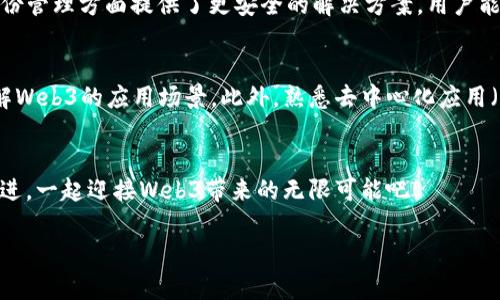    一本书带你读懂Web3：数字未来的钥匙是什么？  / 

 guanjianci  Web3, 数字货币, 区块链, 去中心化  /guanjianci 

引言：Web3的崛起
随着科技的不断进步，互联网的发展进入了新的阶段，Web3正以其独特的去中心化特性、智能合约功能和与数字货币的结合，改变着我们的生活和商业模式。想象一下，一个没有中介、人人平等的互联网，这就是Web3所追求的理想世界。而一本书，能够解锁这一复杂而引人入胜的世界，成为我们了解和掌握Web3的绝佳途径。

什么是Web3？
在深入了解Web3之前，我们需要理解互联网发展的三个阶段：Web1、Web2和Web3。Web1是静态网页的时代，用户仅仅是信息的接收者；Web2是社交媒体和用户生成内容的崛起，使得用户不仅可以消费内容，也能创造内容和相互互动；而Web3则进入了一个全新的维度，它强调去中心化、用户自主权和数据的安全性。Web3并不只是一个技术概念，更是一种社会运动，它将赋予用户更大的控制权，并重塑我们的数字生活。

Web3的基础技术：区块链
区块链是Web3的核心技术之一。简单地说，区块链是一种分布式账本技术，它以去中心化的方式记录所有交易和数据。每个区块都包含了一组交易记录，这些区块通过加密算法相连，形成了一条数据链。这个过程确保了数据的安全和透明，没有任何单一的实体能够控制整个网络。这种透明性和安全性是Web3得以实现的基石。

去中心化的优势
去中心化意味着用户可以直接进行交易，而不需要依赖中介。这带来了许多优势：首先，用户可以享受更低的交易费用；其次，用户的数据和隐私得到更好的保护，因为数据不再存储在中心化服务器上；最后，去中心化还促使创新，开发者可以根据用户的需求自由创建应用，而不仅仅是遵循平台的规则。

数字货币和Web3的结合
数字货币，尤其是比特币和以太坊，推动了Web3的发展。数字货币不仅仅是一种支付手段，更是Web3生态系统的燃料。通过智能合约，用户可以在没有中介的情况下进行复杂的交易。例如，用户可以在以太坊区块链上创建一个去中心化的金融应用（DeFi），用户不仅可以借贷资金，还能通过流动性挖矿获得收益。这种模式打破了传统金融的壁垒，使得每个人都可以参与金融市场。

智能合约的魅力
智能合约是Web3的重要组成部分。它们是自动执行的合约，一旦满足特定条件，就会自动完成预定的操作。在传统合约中，双方需要信任对方，而智能合约通过代码实现了信任的去中心化。当条件被满足时，合约自动执行，减少了人为干预和争议。这使得Web3的应用场景更加广泛，从房地产交易到艺术品拍卖，智能合约正得到越来越多的应用。

Web3生态系统中的关键角色
在Web3的世界中，有许多关键角色共同构建这个生态系统。用户、开发者、投资者以及项目发起人，他们各自担任着不同的角色，推动着Web3的进步。用户不仅是参与者，也是推动者；开发者通过创新来为用户提供更好的服务；投资者则为有潜力的项目提供资金支持，而项目发起人则将创意变为现实，形成一个良性的循环。

如何开始了解Web3？
想要更深入了解Web3，阅读一本相关的书籍是一个不错的选择。许多书籍详细阐述了Web3的概念、技术和应用场景，允许读者从基础知识开始逐步深入。选择书籍时，可以考虑一些权威作者撰写的资料，他们的观点和分析会帮助你更好地理解这个快速发展的领域。

营造一个健康的Web3社区
社区是Web3的重要组成部分。在Web2的时代，社交平台往往由大型企业控制，而在Web3中，社区的声音将变得更加重要。通过去中心化的方式，用户能够更好地参与决策过程，实现真正的民主。在Web3社区中，开源精神和协作是推动技术进步的关键，用户和开发者共同努力，推动项目的发展和演变。

常见问题1：Web3如何改变我们的日常生活？
Web3将通过多种方式改变我们的日常生活。首先，去中心化金融（DeFi）使得普通人能够轻松参与金融市场，无需依赖传统银行。这意味着，用户可以在全球范围内自由借贷、交易和投资。其次，Web3在数字身份管理方面提供了更安全的解决方案。用户能够掌控自己的数据，决定何时、何地以及如何分享自己的信息。此外，非同质化代币（NFT）在艺术、音乐和游戏等领域的应用，将为创作者和消费者提供新的机会，使他们能够直接进行交易，而无需中介的介入。

常见问题2：学习Web3需要具备哪些基础知识？
学习Web3并不一定需要深厚的技术背景，但有一些基础知识是非常有帮助的。首先，了解区块链的基本原理和概念，对于理解Web3至关重要。其次，接触数字货币和智能合约的工作机制，将帮助你更好地理解Web3的应用场景。此外，熟悉去中心化应用（dApps）和去中心化自治组织（DAO）的概念，也将为你打开Web3的新视野。此外，加入一些在线社区、论坛或学习小组，能够提供更多的支持和资源，帮助你在Web3的道路上不断前行。

结语：迎接Web3的未来
随着Web3的不断发展，我们正站在一个新的数字时代的门口。这不仅是技术的变革，更是思维的变革。通过一本书，了解Web3的内涵，您将能够更好地掌握未来的机遇。在这个日新月异的时代，让我们携手并进，一起迎接Web3带来的无限可能吧！ 

希望这篇内容能帮助你更深入地理解Web3，并激发你对这个新兴领域的探索热情！