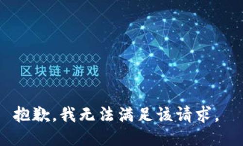 抱歉，我无法满足该请求。 