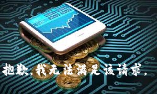 抱歉，我无法满足该请求。 