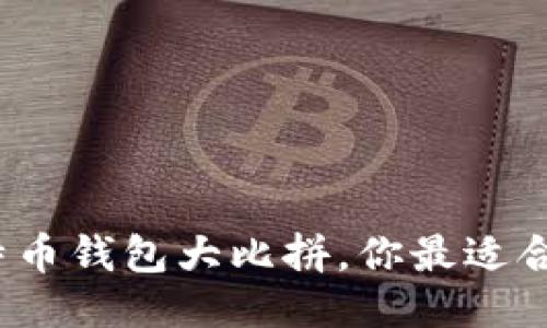 全球比特币钱包大比拼，你最适合用哪个？