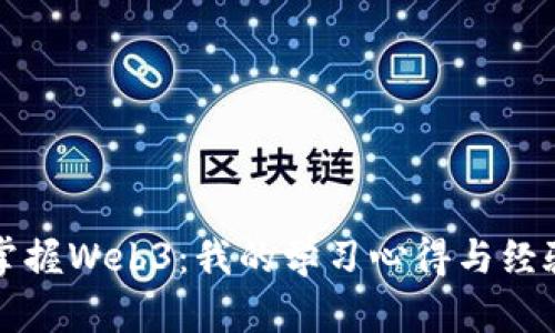如何掌握Web3：我的学习心得与经验分享