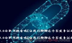 网页3.0会取代抖音吗？让