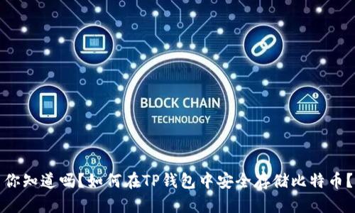 你知道吗？如何在TP钱包中安全存储比特币？