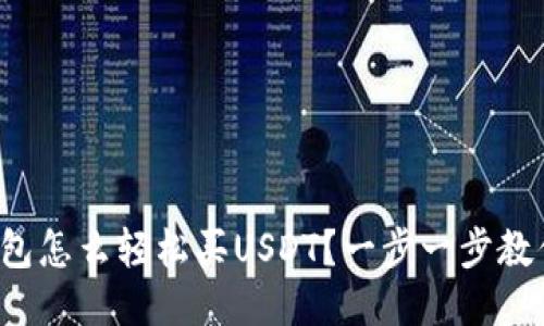 波宝钱包怎么轻松买USDT？一步一步教你操作！