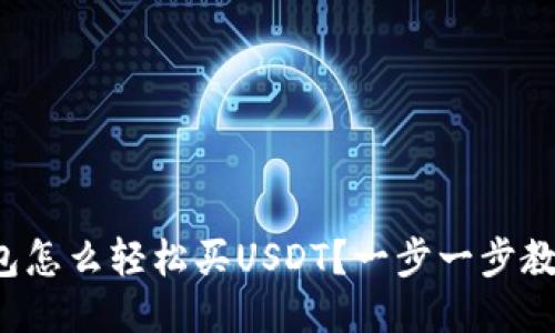 波宝钱包怎么轻松买USDT？一步一步教你操作！