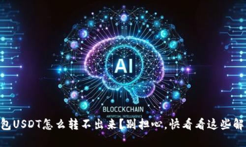 多链钱包USDT怎么转不出来？别担心，快看看这些解决方案！