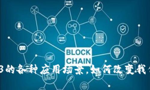 探讨Web3的各种应用场景，如何改变我们的生活？