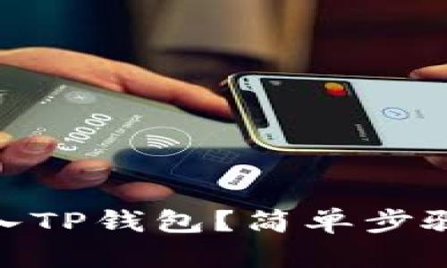 怎么把USDT放入TP钱包？简单步骤教你快速操作！