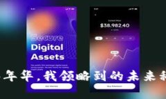 在香港Web3嘉年华，我领略