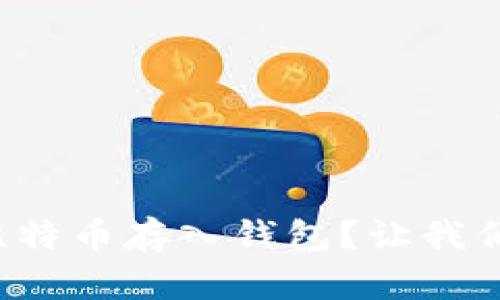 如何轻松将比特币存入钱包？让我们一步步教你！