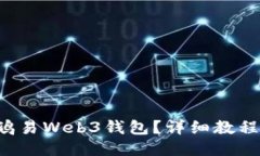 如何快速上手鸥易Web3钱包