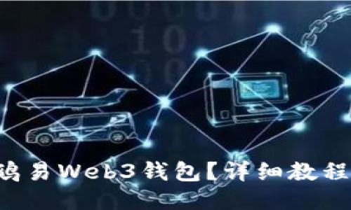 如何快速上手鸥易Web3钱包？详细教程与小技巧分享！