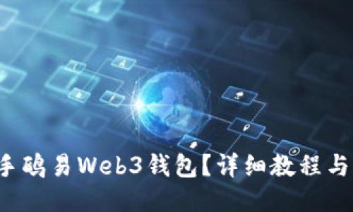 如何快速上手鸥易Web3钱包？详细教程与小技巧分享！