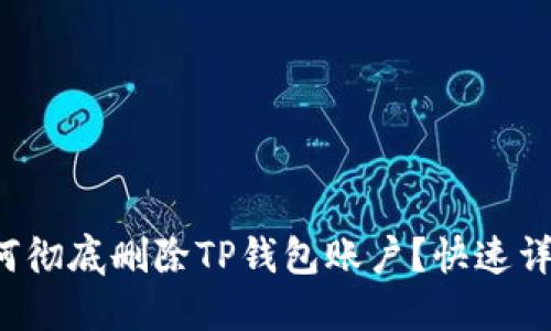 如何彻底删除TP钱包账户？快速详解！