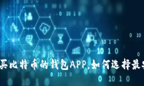 最适合买比特币的钱包APP，如何选择最安全的?