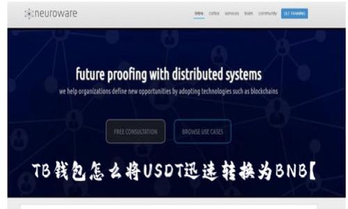 TB钱包怎么将USDT迅速转换为BNB？