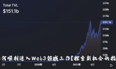 如何顺利进入Web3领域工作