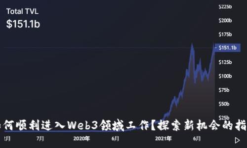 如何顺利进入Web3领域工作？探索新机会的指南